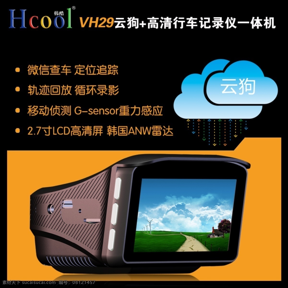 主 图 行车 记录仪 产品主图 淘宝主图 主图设计 云 狗 预警 仪 产品描述设计 原创设计 原创淘宝设计