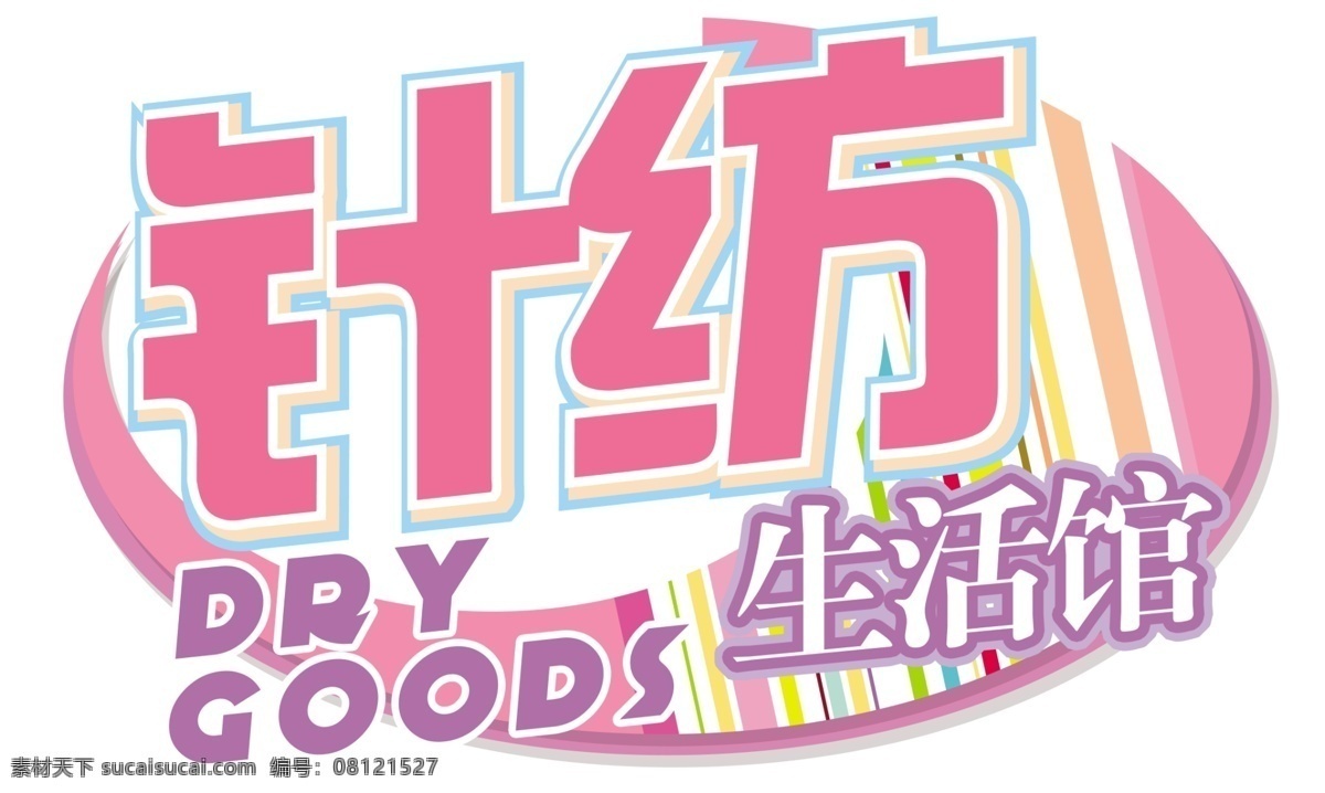 针纺 吊牌 分层 源文件 针纺吊牌 psd源文件