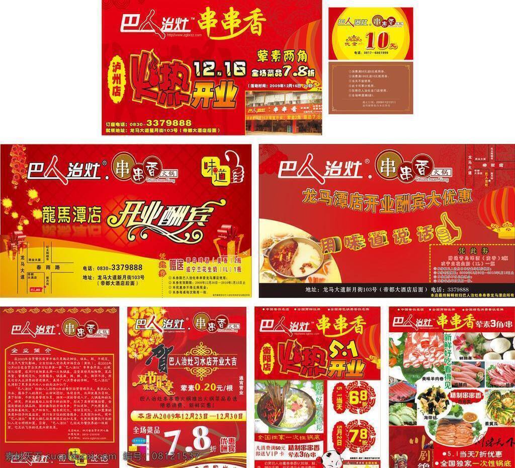 巴人 治 灶 cdr矢量图 餐饮 串串香 火锅 美食 巴人治灶 串串 香 矢量 psd源文件 餐饮素材