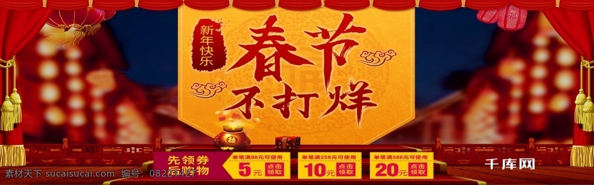 淘宝 天猫 京东 春节 不 打烊 背景 banner 千库原创 不打烊 模板 海报 灯笼 毛笔字 优惠券 木栏杆 帘子 红色