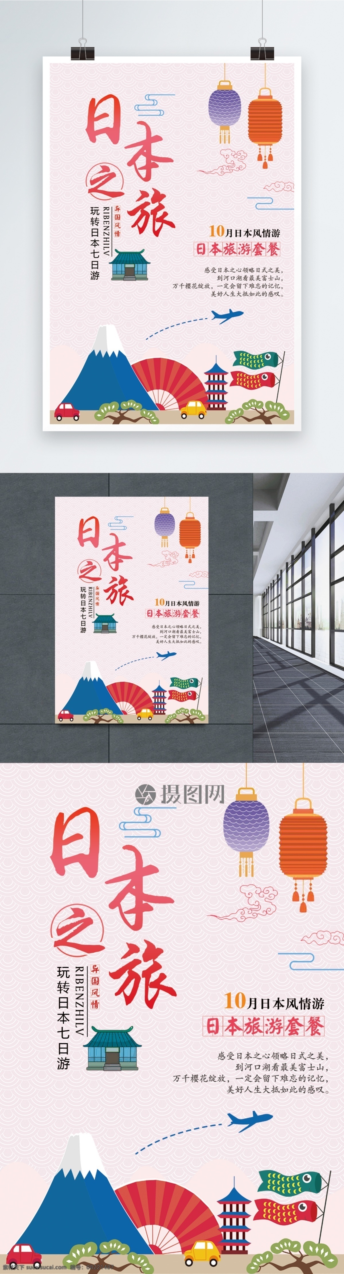 日本 之旅 旅游 宣传海报 旅游套餐 日本旅游 七日游日本 日本风情游 旅行 十一出游 日本游 海报 旅游海报
