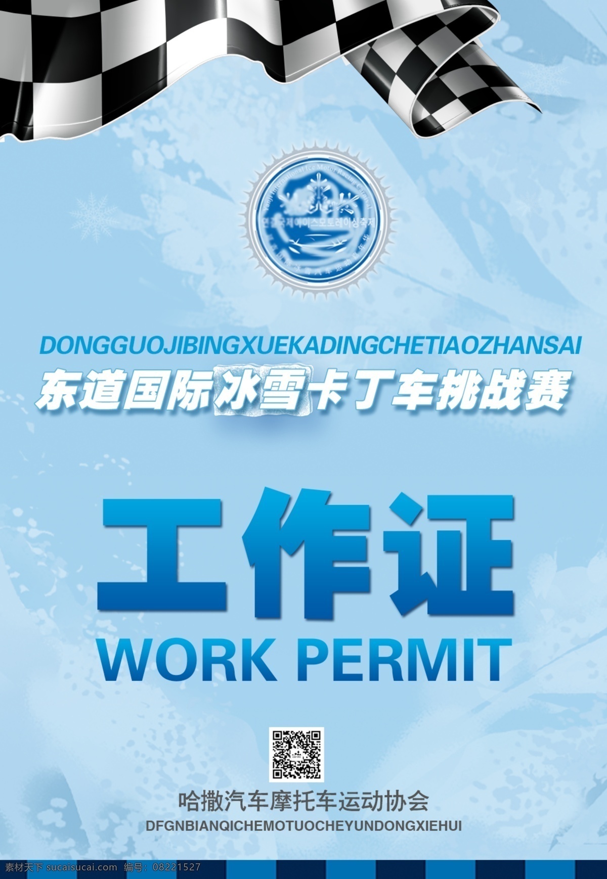 赛车工作证 卡丁车挑战赛 赛车证件 赛车旗 蓝色工作证 冰雪节工作证 高端工作证 大气工作证 分层