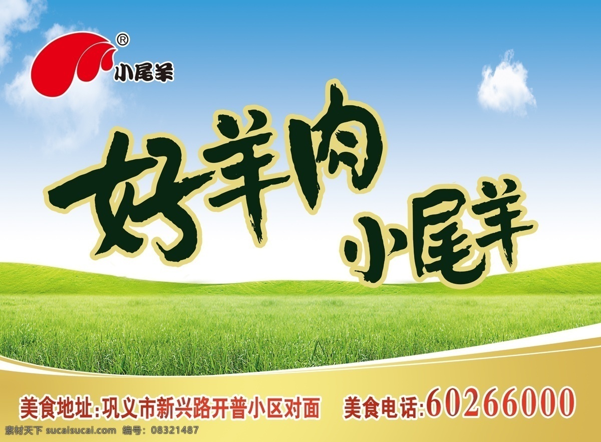 小尾羊彩页 小尾羊 海报 羊肉 宣传单 单页 彩页 绿色植物 草地 金色 标志 红色