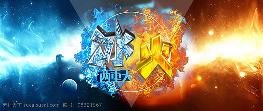 冰 火 两 重 天 海报 psd素材 冰火两重天 海报素材 平面广告 平面设计 创意设计 特效设计