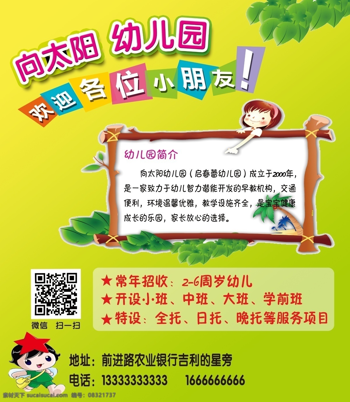 幼儿园 招生 广告宣传 幼儿 框架 绿叶 绿色 黄色背景 招生对象 托管 卡通 动漫 人物 二维码 色块 立体