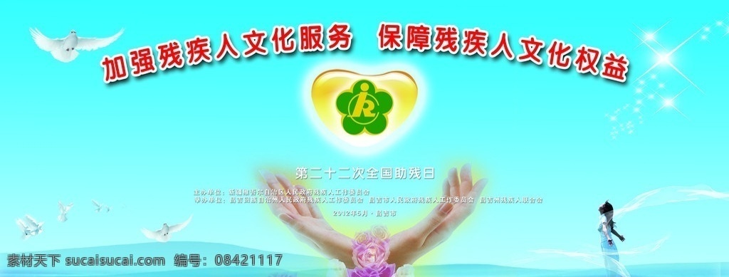 助残日背景 助残日背景图 全国助残日 残联标识 心型图 双手 白鸽 星星 美女 波浪 广告设计模板 源文件