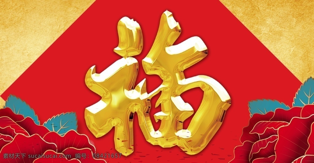 福字 福 字体设计 金属字 字体
