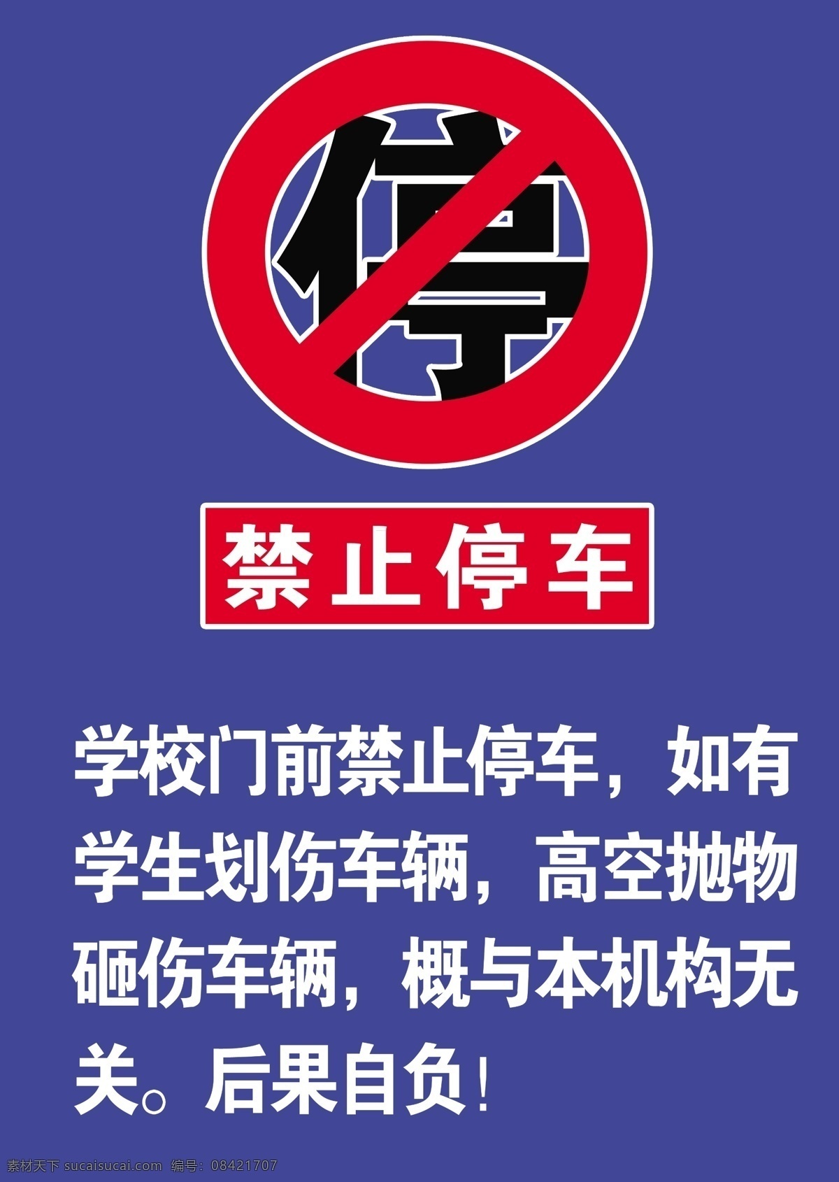 禁止停车 禁停标志 门口禁停 停车 禁停