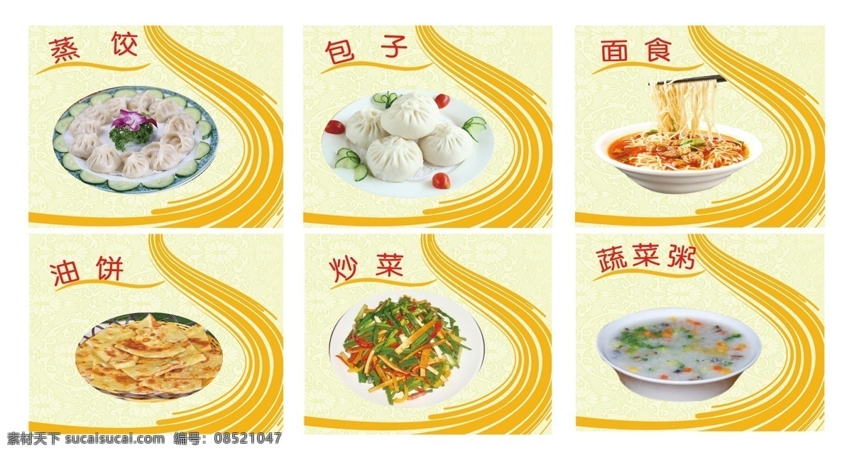 菜 牌 蒸饺 包子 油饼 菜牌 炒菜 面食 蔬菜粥 psd源文件