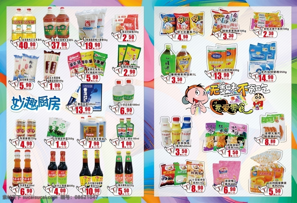 超市 dm 海报 促销 可爱价格签 卡通 低价 日用百货 调料 厨房 分层