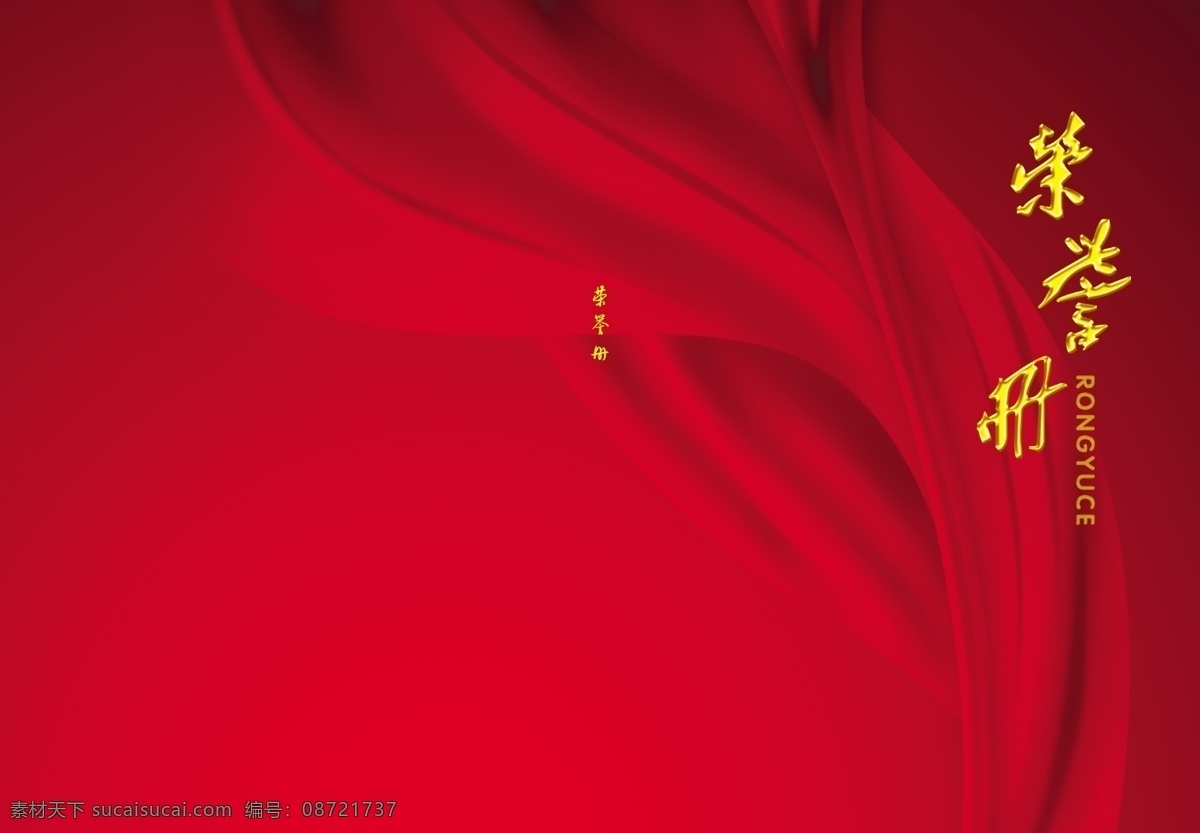 金字 红 飘带 背景 合 层 金字红飘带 荣誉册 党画册 丝带 党建封面 画册设计 广告设计模板 源文件