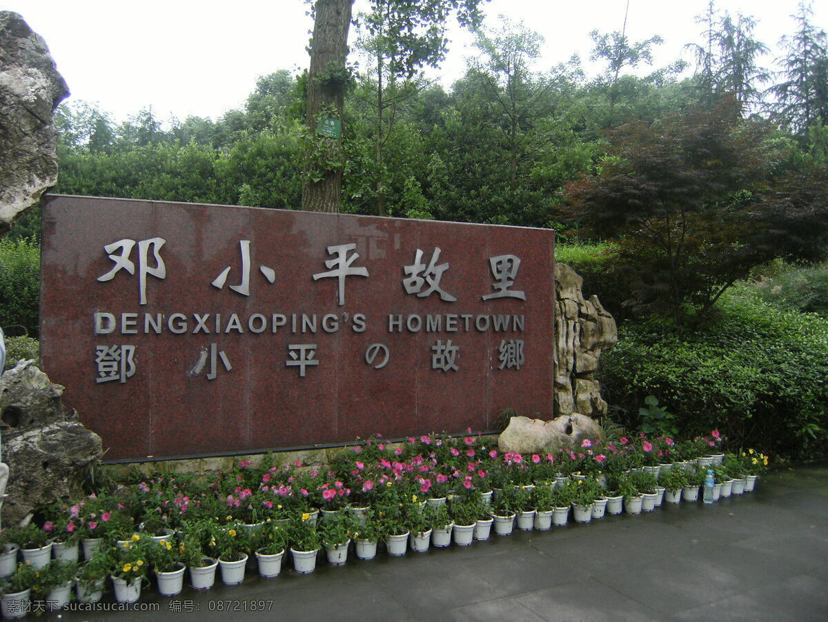 邓小平故里 人文景观 旅游摄影