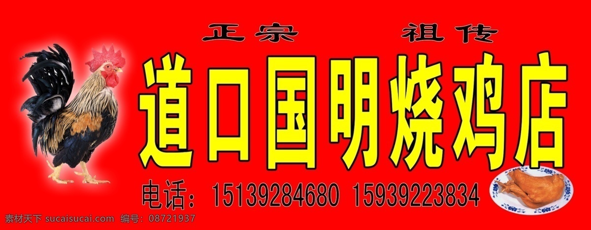 道口烧鸡 道口 烧鸡 门头 公鸡 店招 招牌 其他模版 广告设计模板 源文件