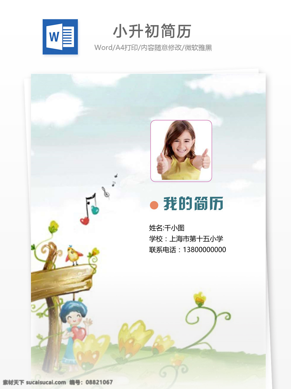 校园 风 小升 初 word 简历 模板 个人简历 简历模板 个人简历模板 小升初 小升初简历 可爱风格颜色
