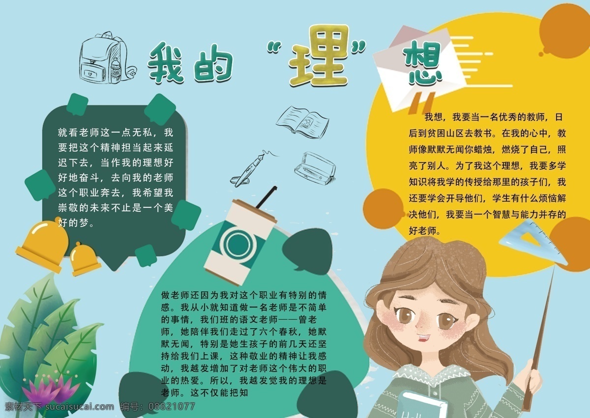 绿色 黄色 手绘 插画 理想 手 抄报 小报 扁平 教师 梦想 手抄报 尺子 书包