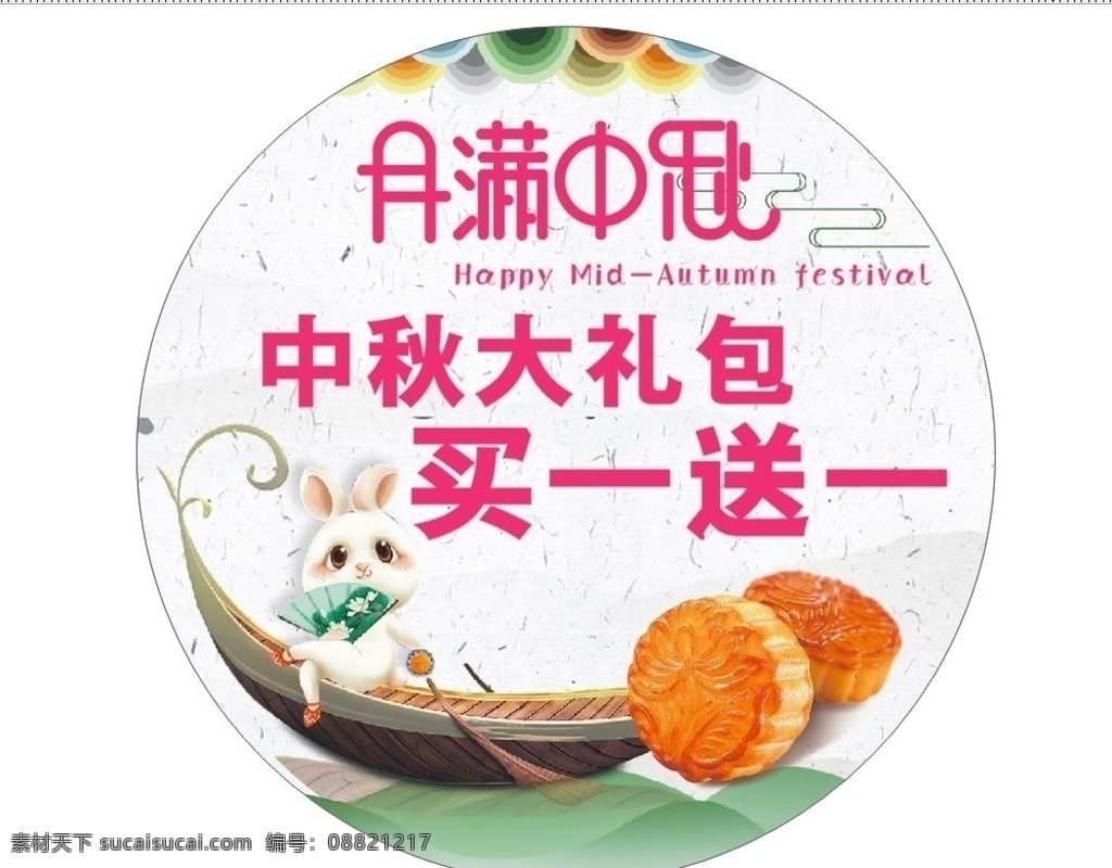 月满中秋海报 中秋创意海报 兔子 月饼 瓜舟 圆形海报 圆形写真 中秋大礼包 中秋卡通海报 国内广告设计