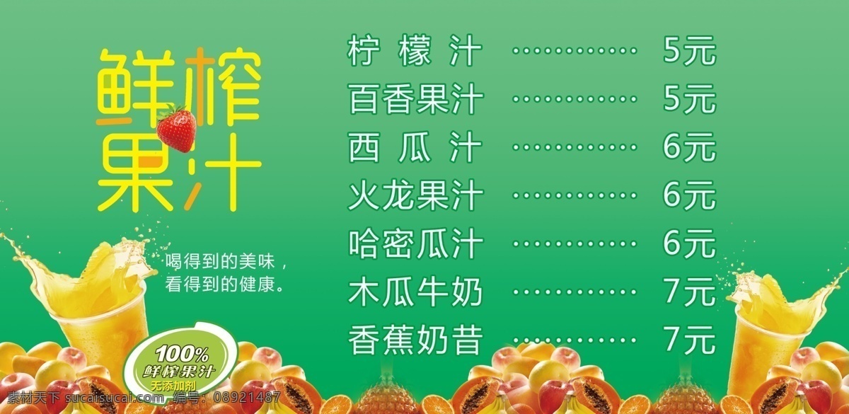 鲜榨 果汁 价目表 海报 宣传画 展板 宣传 宣传海报 菜单菜谱