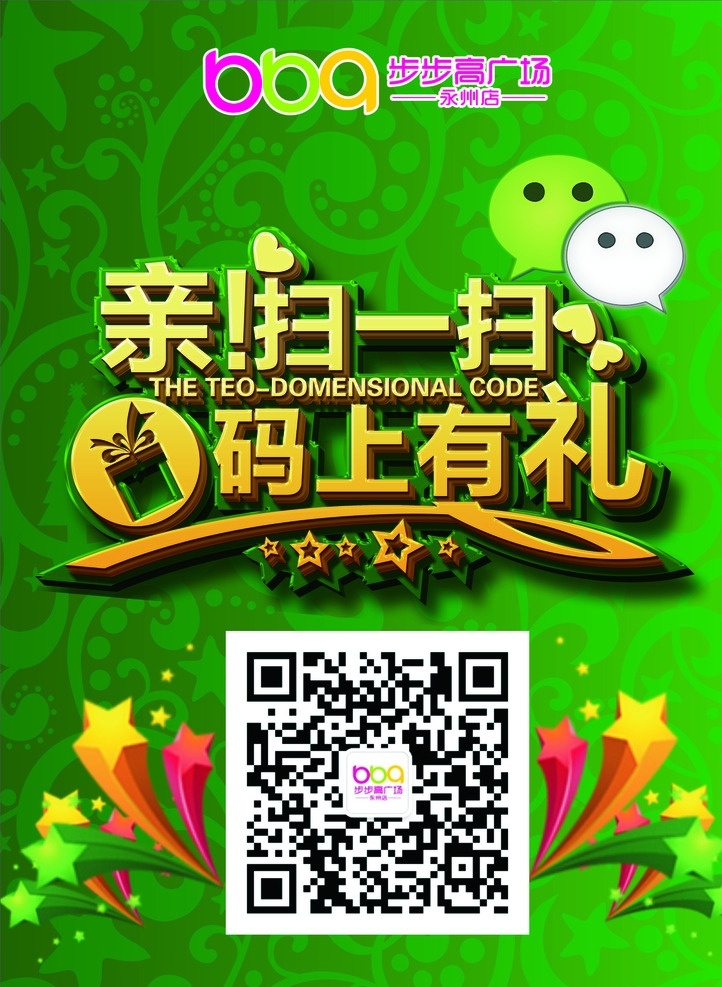 码上有礼 二维码 扫一扫 步步高广场 微信