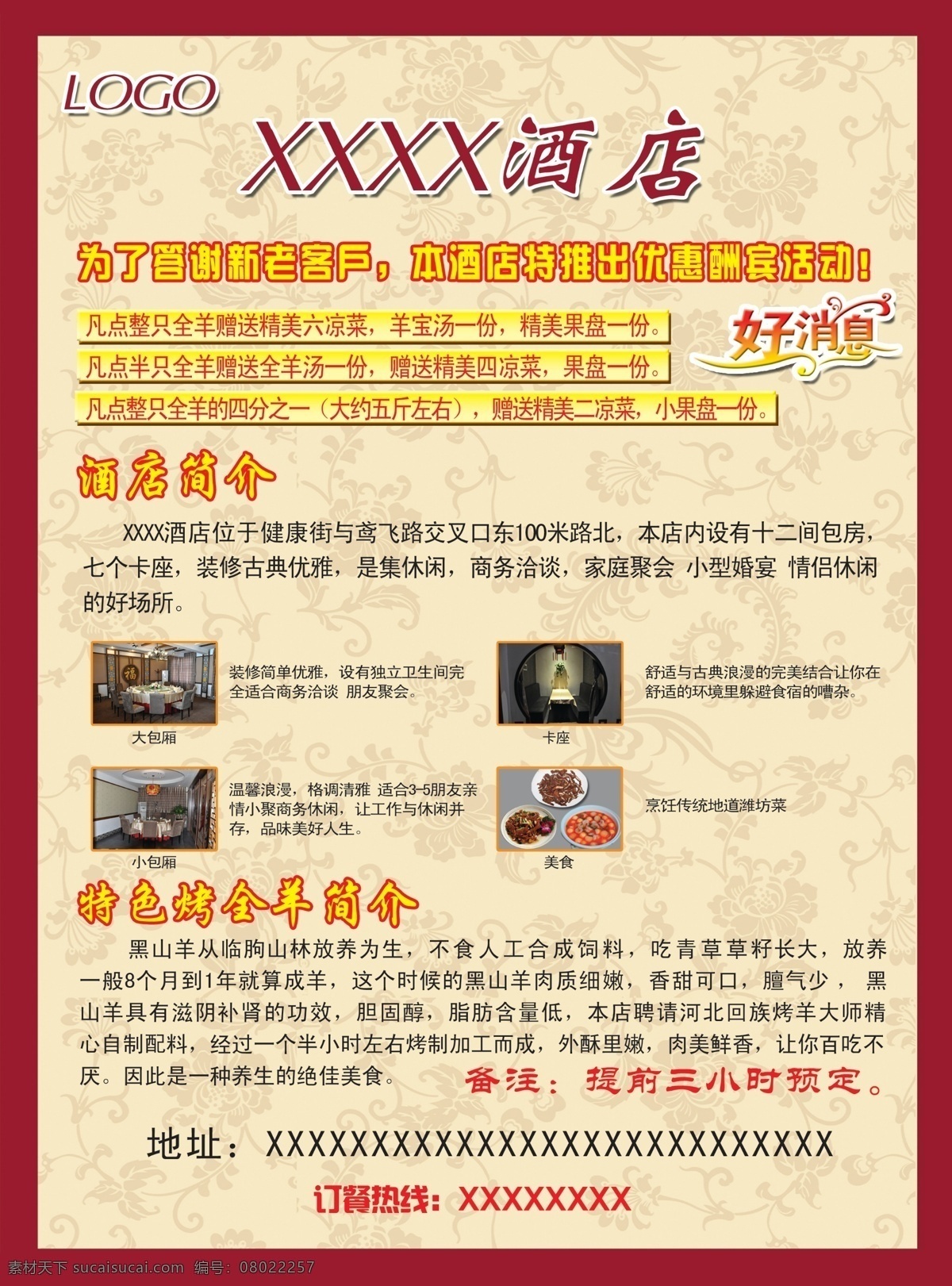 酒店海报 酒店简介 烤全羊 酒店 包厢 地理位置 烤全羊简介 广告设计模板 源文件