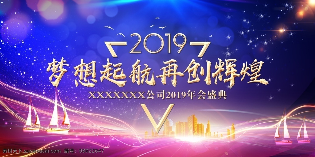 2019年会 2019 年会 背景 舞台背景 会议背景 大气背景 高档年会背景 年会背景主题 猪年 年会背景广告 年会背景海报 年会活动背景 年会会议背景 企业年会背景 企业会议 梦想起航 再创辉煌
