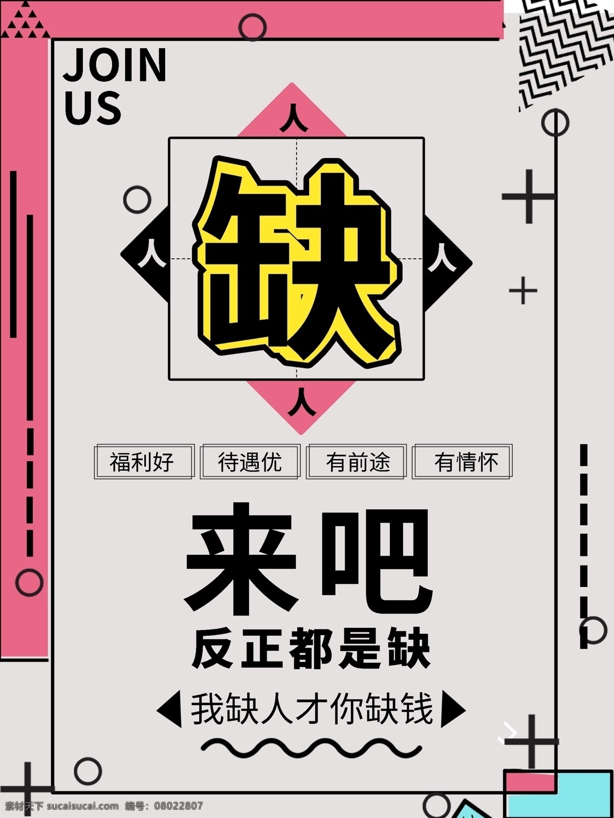 缺 都 啥都缺 缺人 缺钱 招聘 来人
