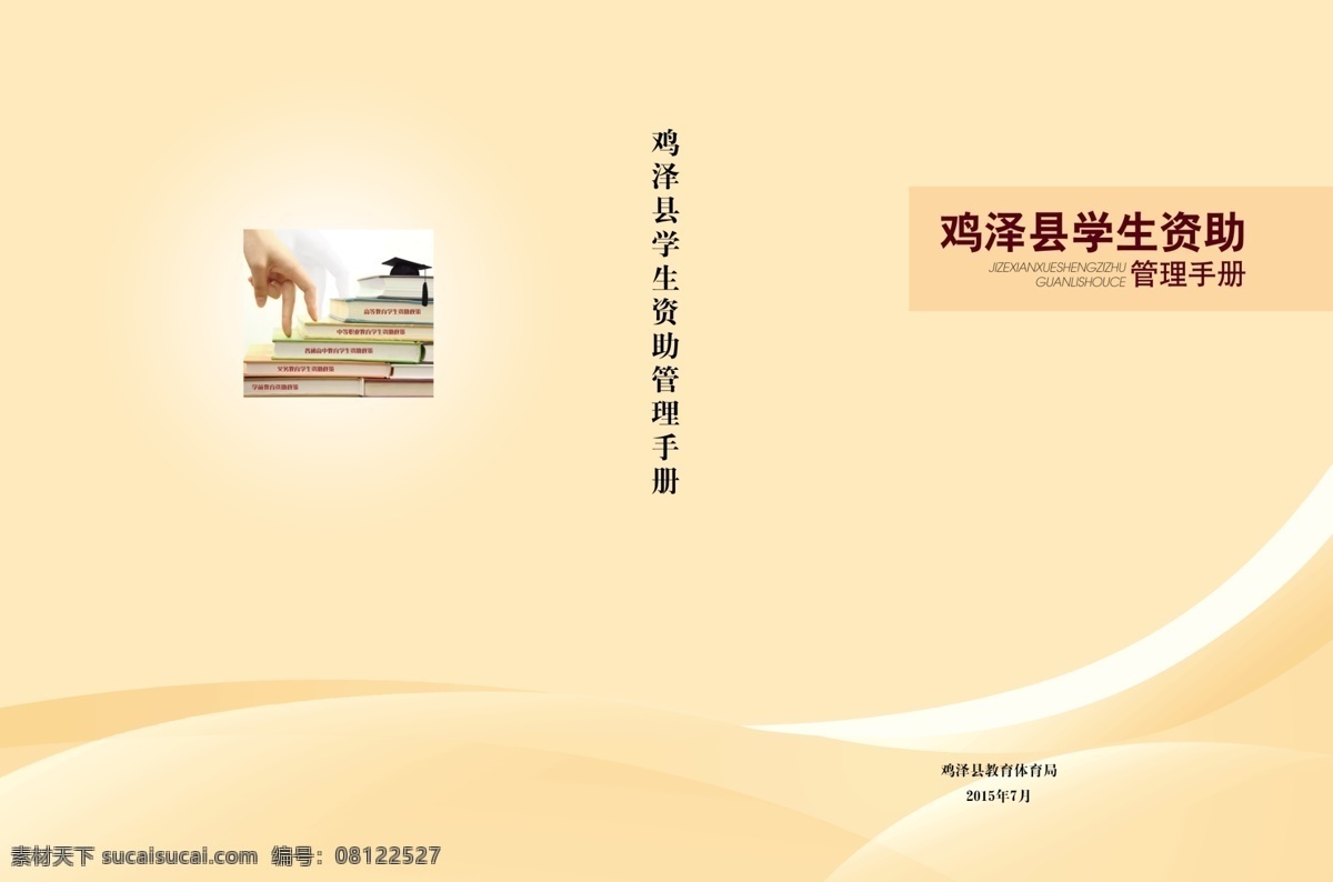 书籍封面 鸡泽县 学生 管理 资助 管理手册 流线 线色 psd分层 书体 阶梯 进步 黄色