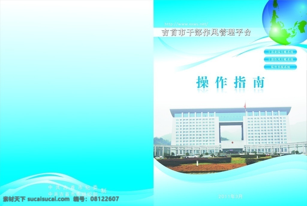 操作指南 干部作风 管理平台 小册子封面 系统 矢量