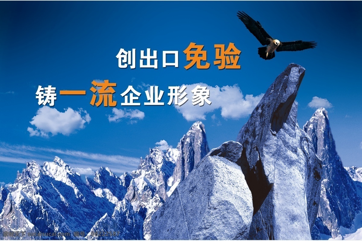 企业 展板 翱翔 广告设计模板 企业展板 山 天空 鹰 源文件 一流 展板模板 其他展板设计