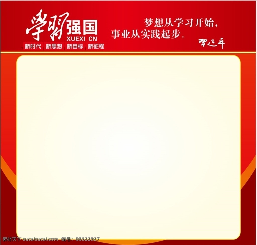 学习强国 中国梦 签名墙 签字墙 红色背景 新时代 新思想 新征程