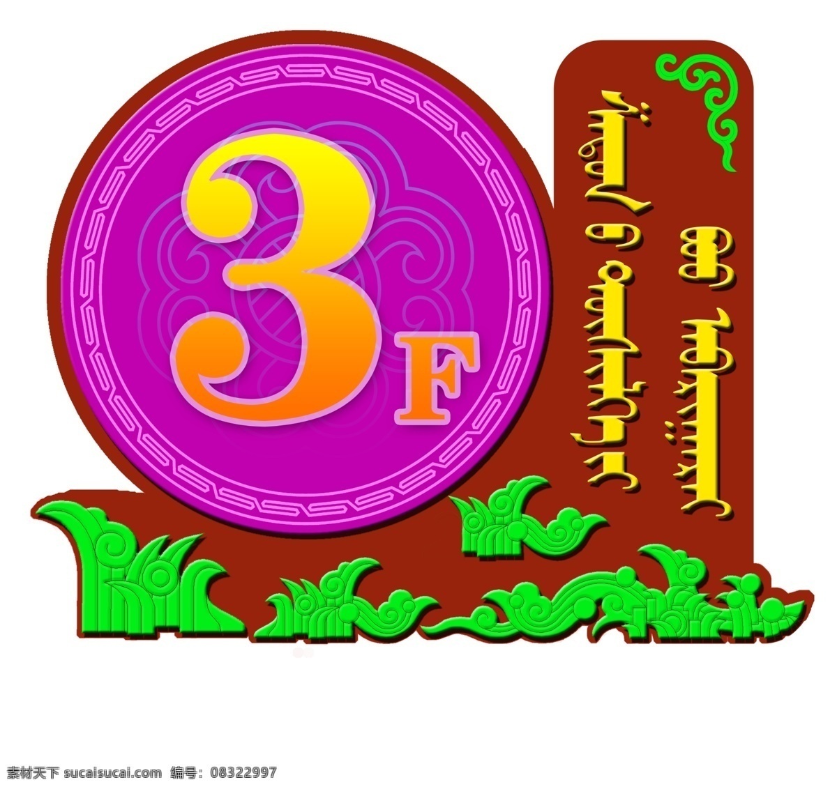 楼层牌 楼层数 蒙古元素 儿童 学校 分层