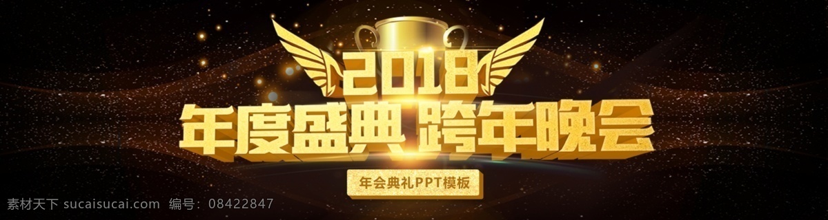 2018 年会 黑金 高端 大气 舞台 背景 展板 2018年会 黑金背景 年会背景 年会展板 年终庆典 企业年会 晚会 晚会背景 晚会展板 舞台背景 舞台展板