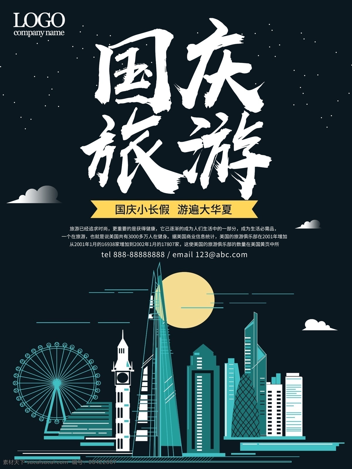国庆 长假 旅游 国庆旅游 国庆旅游海报 旅游海报 国庆游 十一国庆旅游 国庆长假旅游