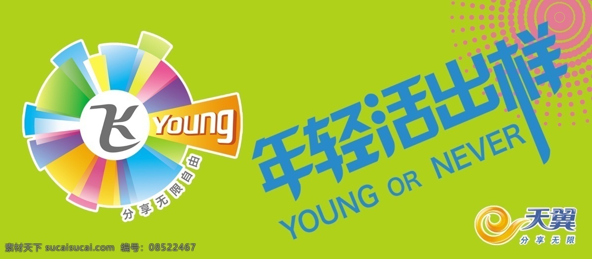 广告设计模板 绿色底色 源文件 展板模板 飞 young 展板 飞扬的标志 年轻 活 出 个性 字 天翼的标志 小圆花纹 其他展板设计