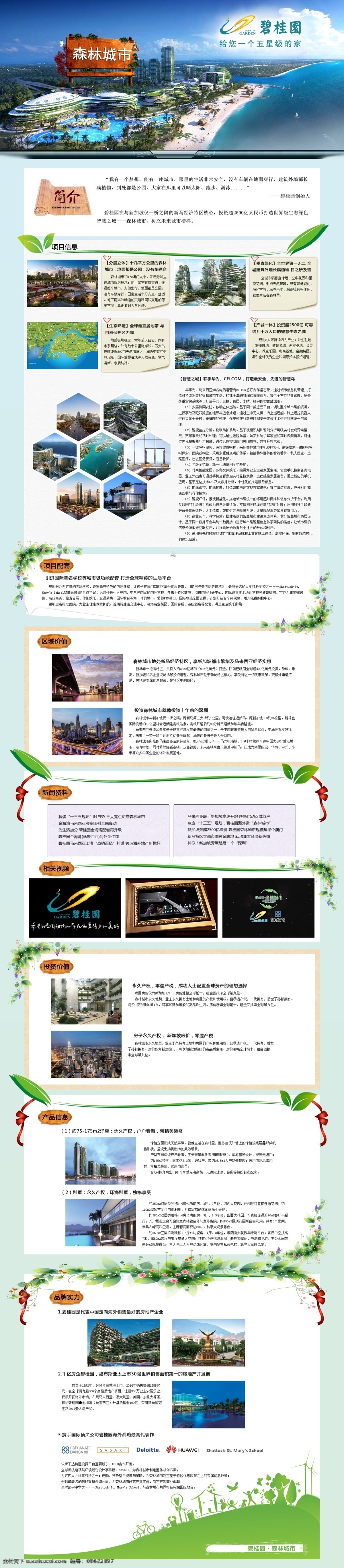 碧 桂 园 广告 专题 页面 森林城市 白色
