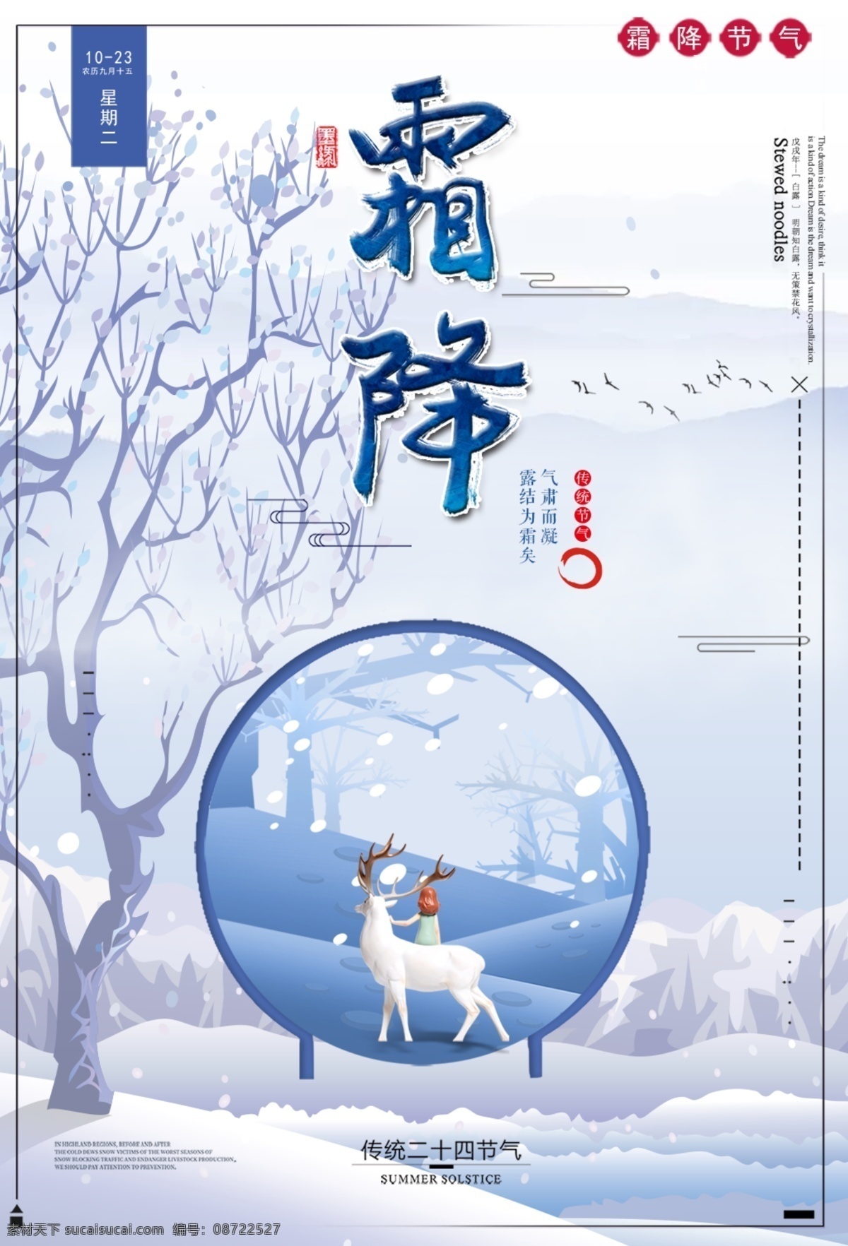 节气 霜降 海报 二十四节气 露气为霜 降霜节气 24节气 农历节气 节日节气 传统节日 农历节日 节气文化 24节气海报