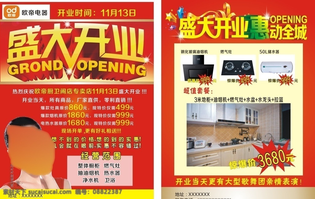 欧帝电器彩页 电器彩页 盛大开业 惠动全城 经营范围 亲情表演 dm宣传单