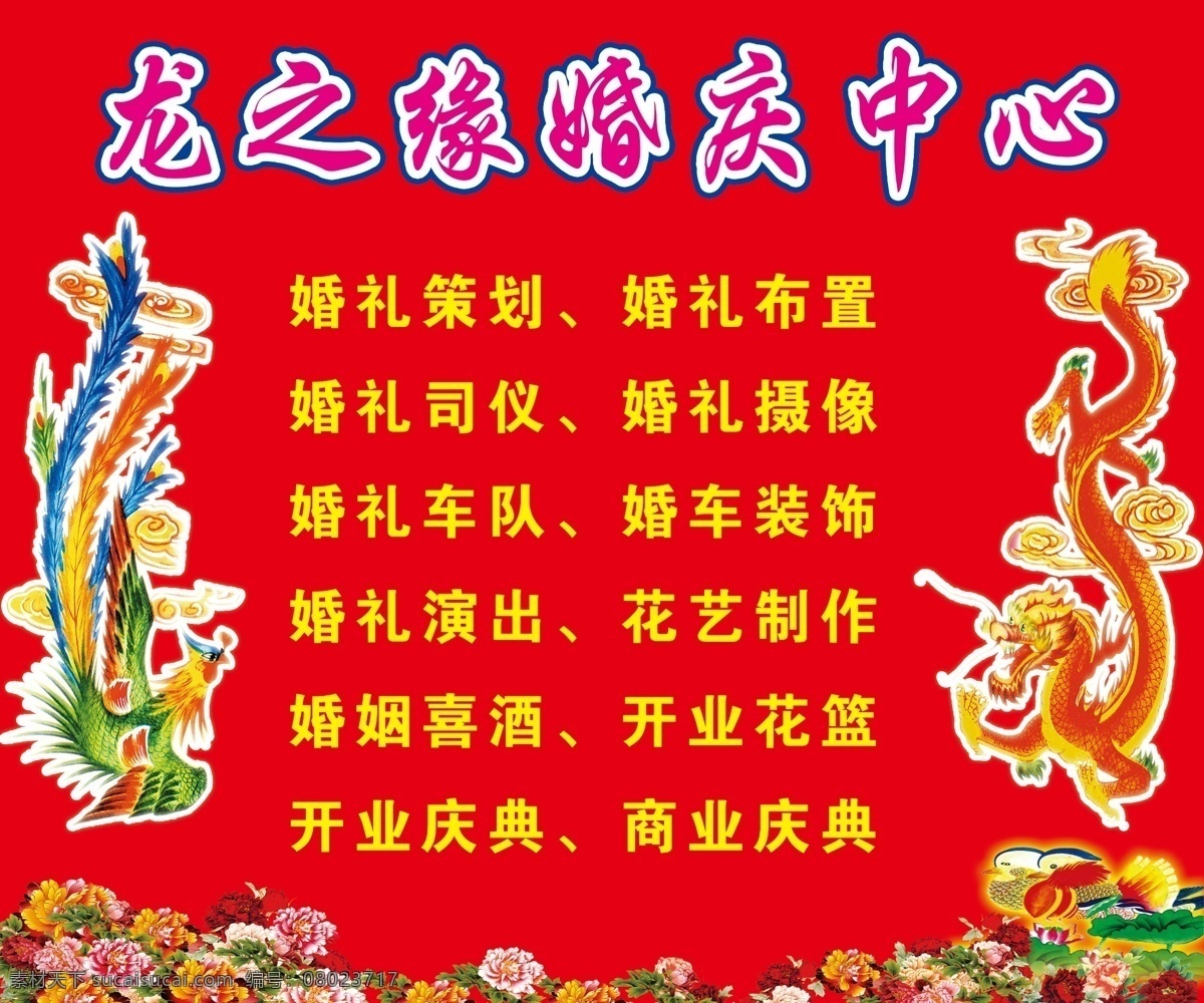 婚庆海报 龙之缘婚庆 婚礼策划 婚礼布置 婚礼车队 开业庆典 商业庆典