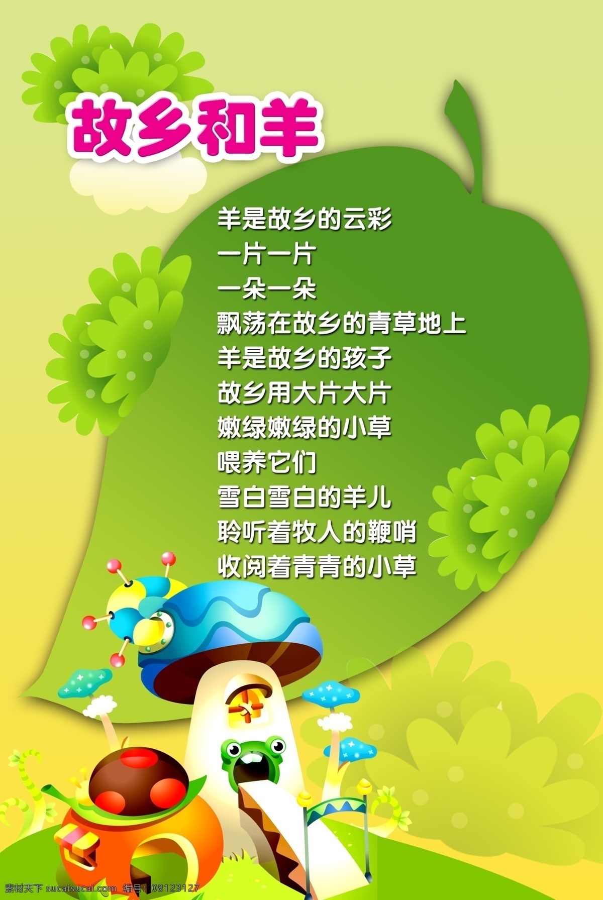 幼儿园类展板 分层 文件 源文件 psd源文件 儿歌 花朵 精细分层 卡通 蘑菇 　绿叶 幼儿园 广告 　 宣传栏 海报 其他海报设计