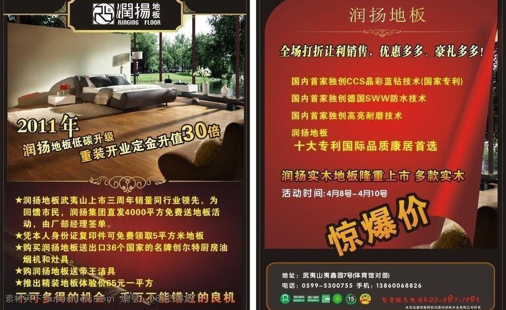 dm宣传单 地板 分割线 复古 高贵 红色 花纹 惊爆价 地板传单 润扬地板 润扬地板标志 沙发 室内效果图 褶皱 喜庆 家居 产品认证 标志 国际 质量 体系认证 环境质量 中国环境标志 名牌产品 十 五 年 质量保证 矢量 家居装饰素材 室内设计