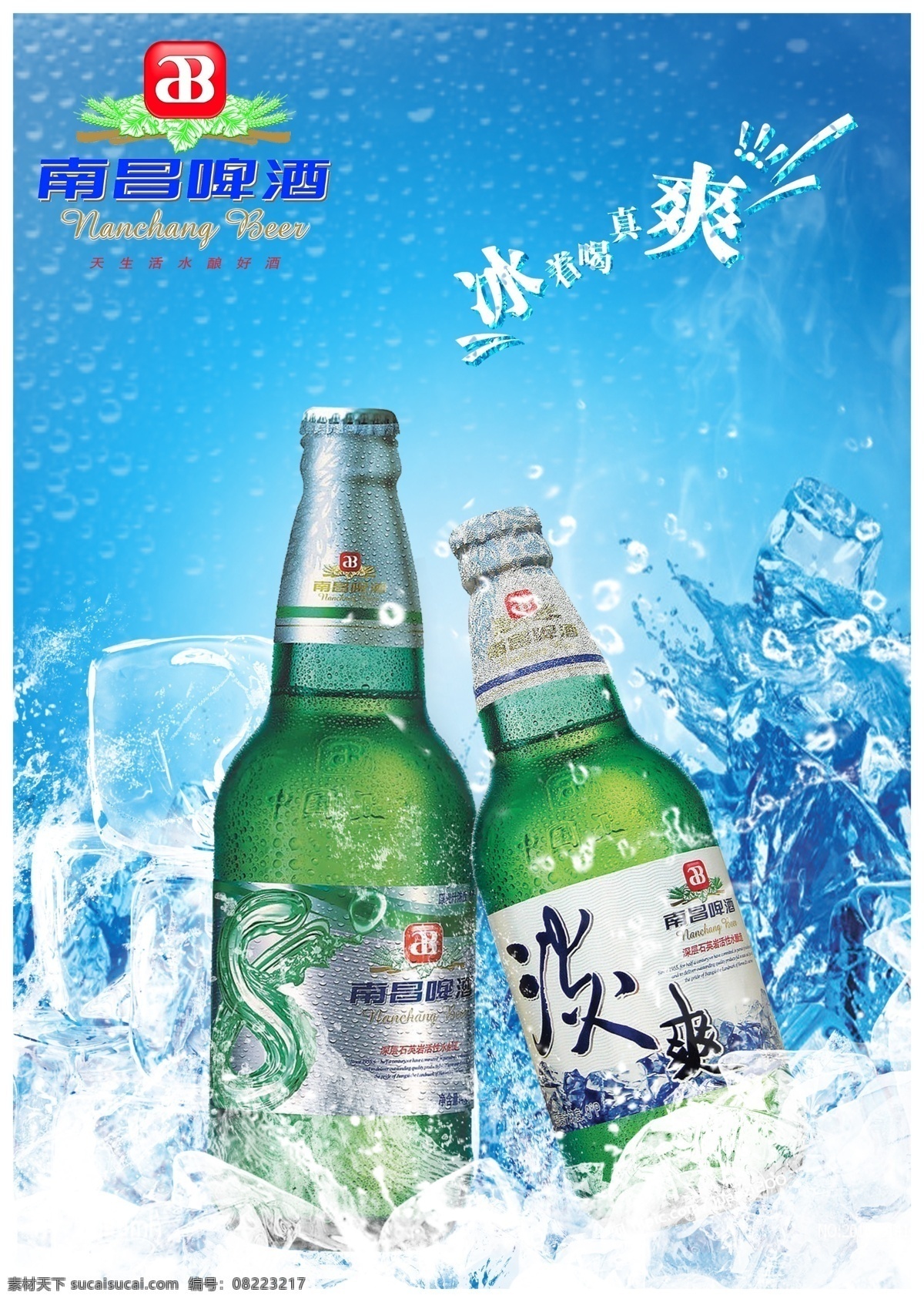 分层 冰块 啤酒 源文件 南昌 模板下载 南昌啤酒 南昌八度 八度 淡爽 矢量图 日常生活