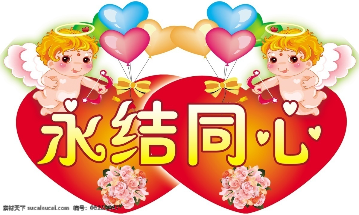 love 爱神 爱神丘比特 爱心 婚庆 节日素材 结婚 卡通 天使 礼仪 礼仪公司 永结同心 白头到老 牡丹花 小天使 丘比特 卡通天使 情人节 源文件 情人节七夕