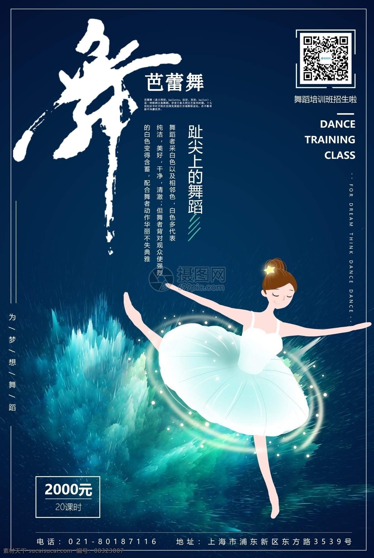 芭蕾舞 宣传 培训 海报 舞蹈 舞姿 女性 招生 宣传海报 舞蹈宣传 教育海报
