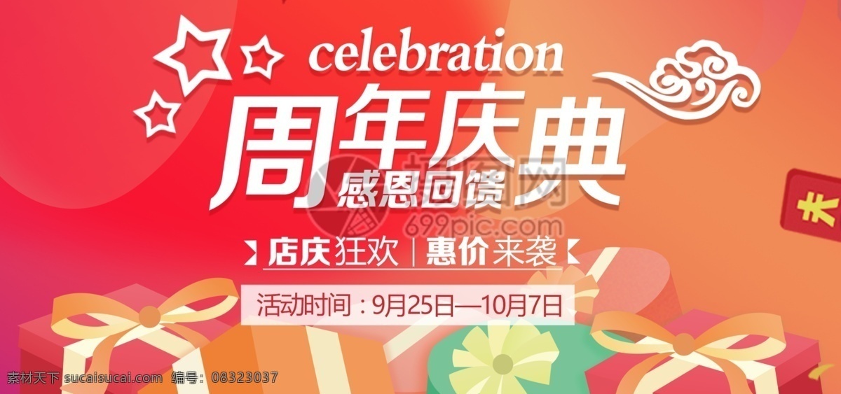 周年庆 促销 淘宝 banner 感恩回馈 周年促销 店庆 狂欢 电商 天猫 淘宝海报