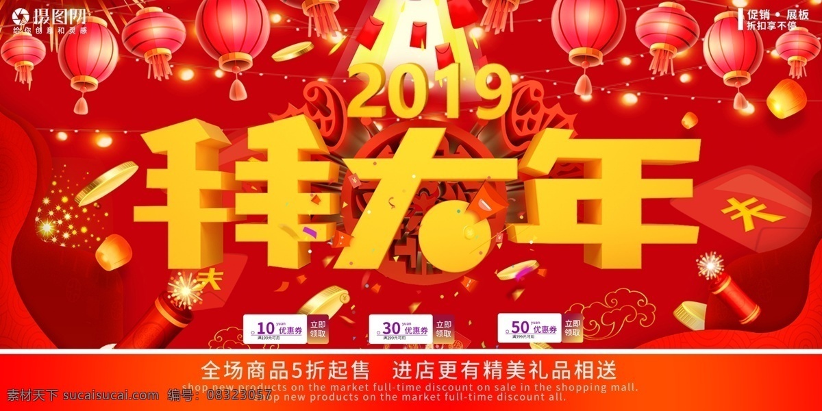 新年 促销 红色 喜庆 商场 展板 折扣 简约 中国风 宣传 大年展板 新春 春节 过年 2019