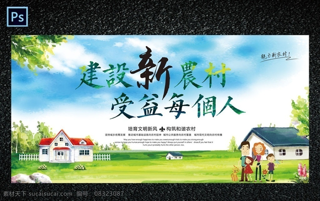 美丽新农村 文明新农村 和谐新农村 建设新农村 绿色新农村 新农村展板 新农村改革 美丽乡村 乡村 生态乡村 乡村旅游 新农村医保 乡村踏青 印象乡村 新型农村 新农村建设 中国梦 和谐社会 新农村海报 共建新农村 农村海报 农村 农村建设 田野 村庄 牧场 和谐农村