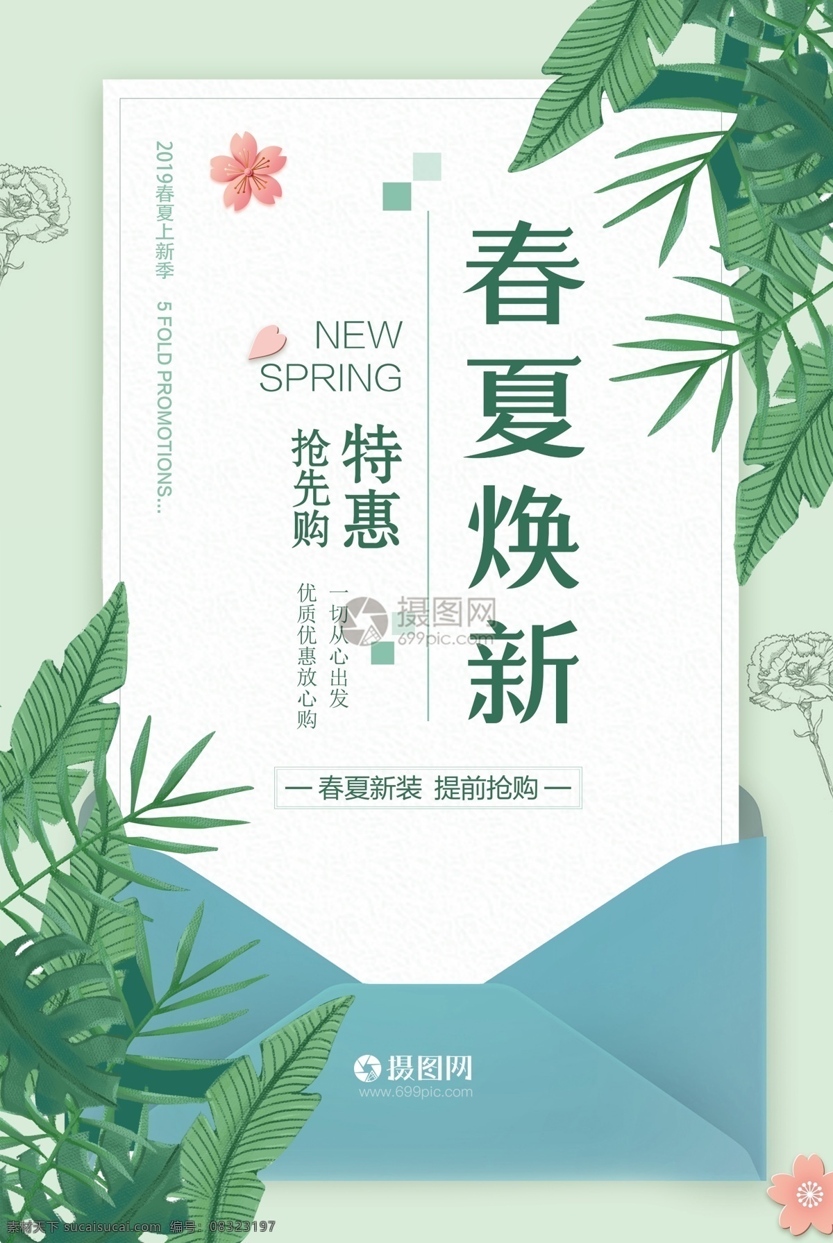 春季 焕 新 促销 海报 春夏焕新 抢先购 清新 唯美 节日促销 促销活动 春季促销 焕新季 促销海报 绿色