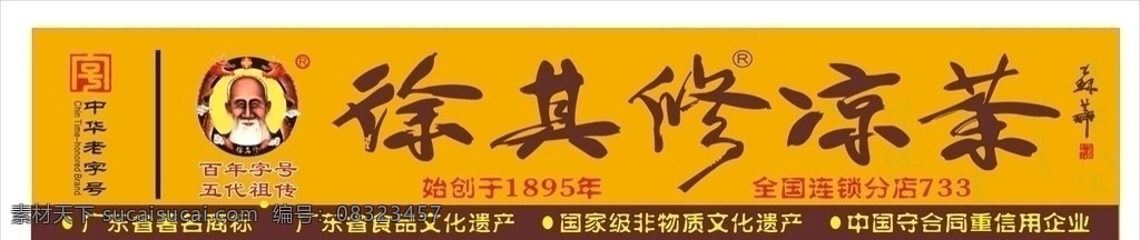 徐其修凉茶 徐其修 凉茶 标志 老人 中华老字号 百年传承 食品 文化遗产 五代传祖 著名商标 底纹 连锁 矢量