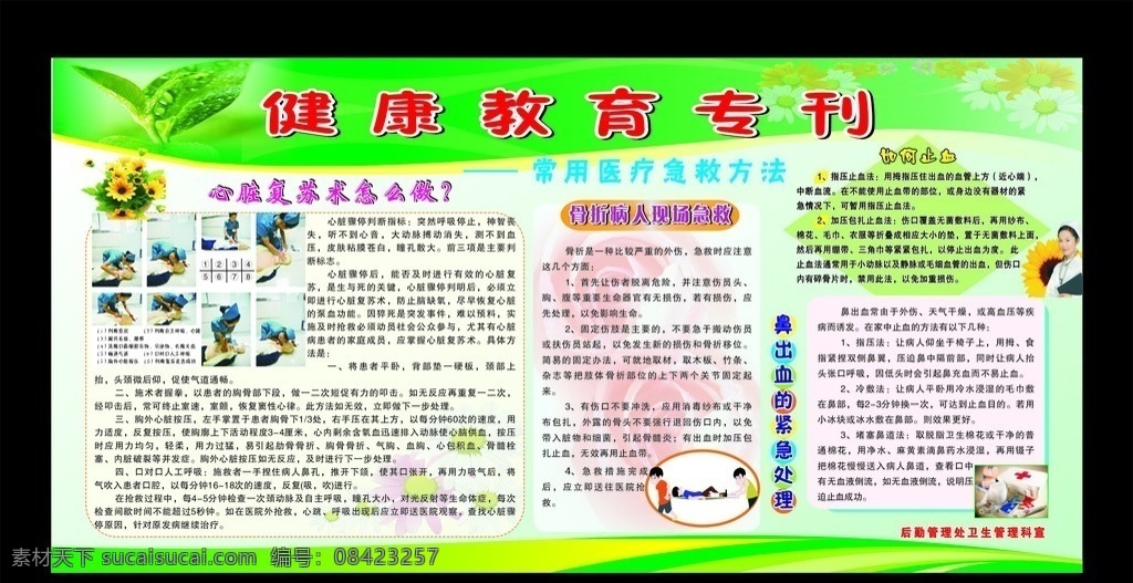 健康教育专刊 常用 医疗 急救 方法 心脏 复苏术 怎么 做 骨折 病人 现场 如何止血 鼻 出血 紧急 处理 医疗图片 绿底 健康专栏 医疗专栏 急救方法 矢量