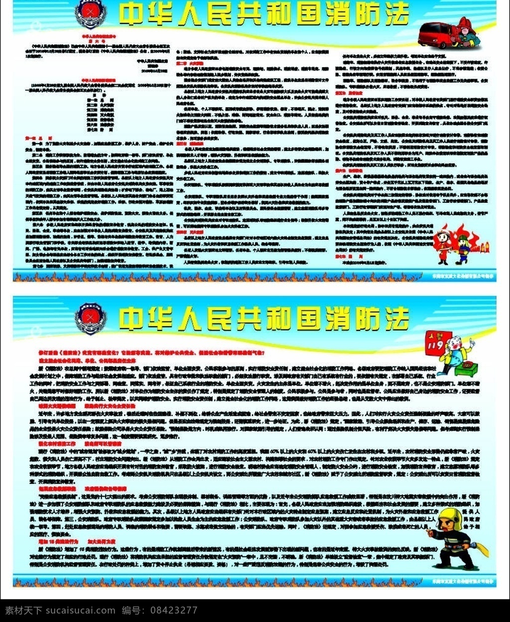 宣传栏海报 新消防法宣传 好报设计 国家机关海报 卡通 卡通消防员 消防车 新消防法知识 矢量图库