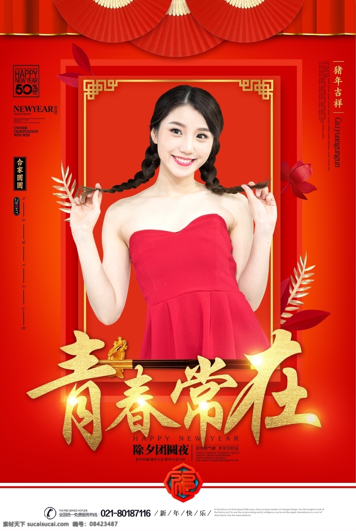 新年 人物 祝福 青春 常 海报 祝福语 红金 春节 祝福语海报 人像 新年快乐 猪年大吉 新春 节日海报 传统习俗 新年祝福语 拜年海报 拜新年 中国年 吉祥年 青春常在